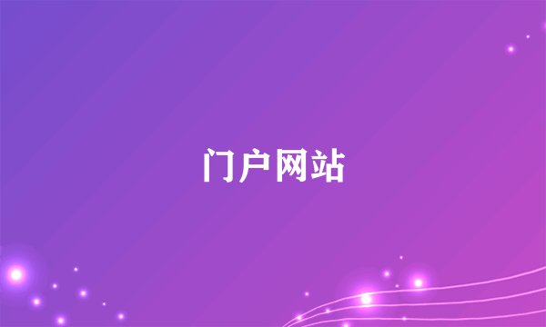 门户网站