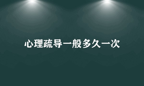 心理疏导一般多久一次