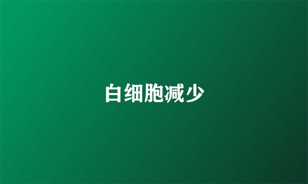 白细胞减少