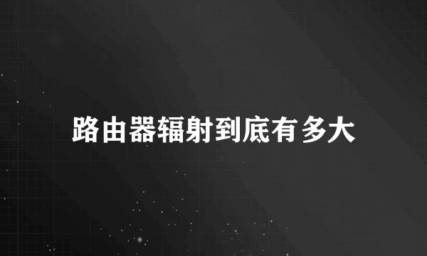 路由器辐射到底有多大