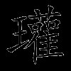 瓘
