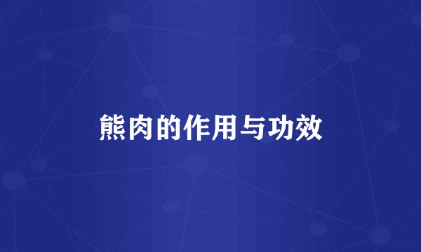 熊肉的作用与功效