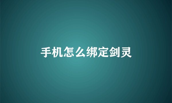 手机怎么绑定剑灵