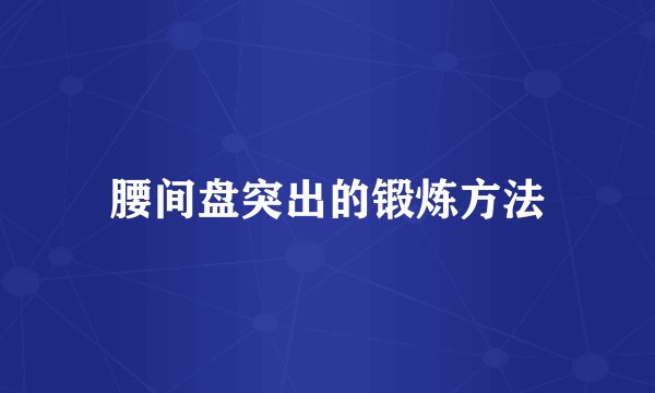 腰间盘突出的锻炼方法