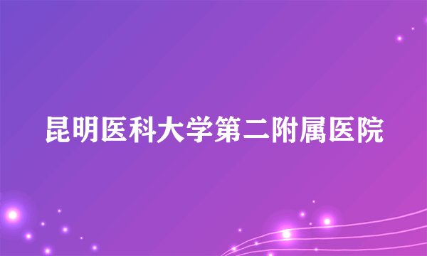 昆明医科大学第二附属医院