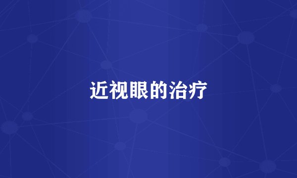 近视眼的治疗