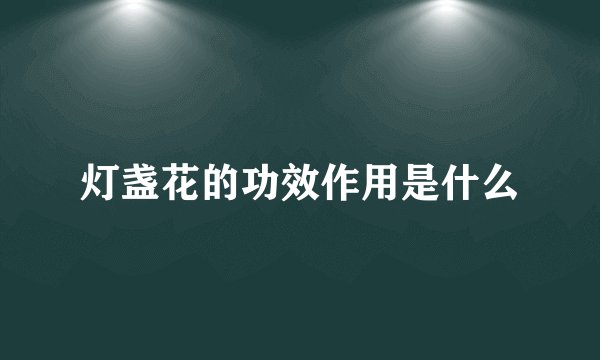灯盏花的功效作用是什么
