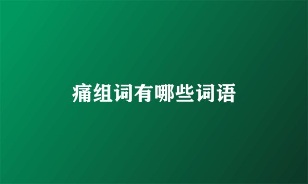 痛组词有哪些词语