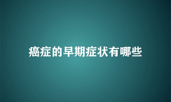 癌症的早期症状有哪些