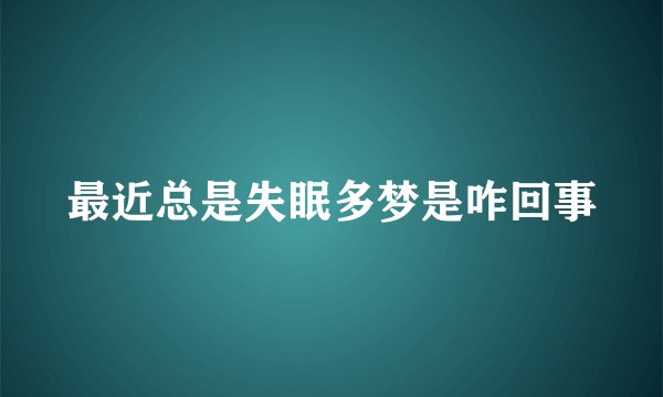 最近总是失眠多梦是咋回事