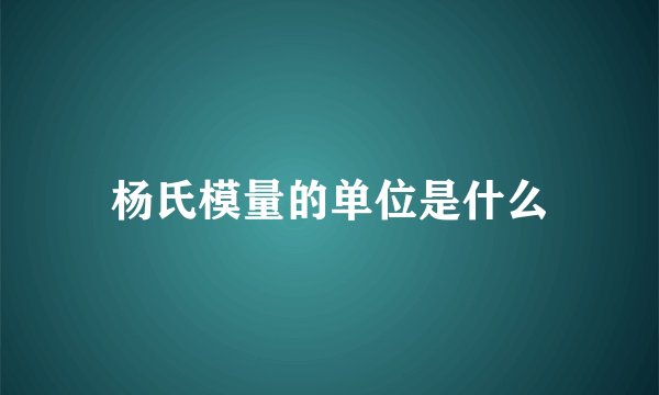 杨氏模量的单位是什么