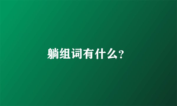 躺组词有什么？