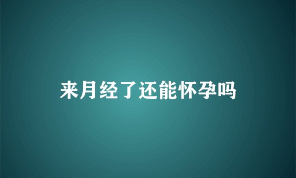 来月经了还能怀孕吗