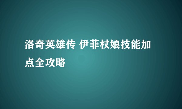 洛奇英雄传 伊菲杖娘技能加点全攻略