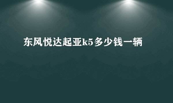 东风悦达起亚k5多少钱一辆