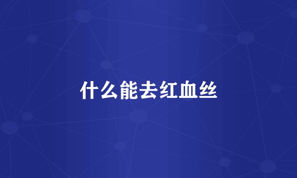 什么能去红血丝