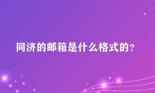 同济的邮箱是什么格式的？
