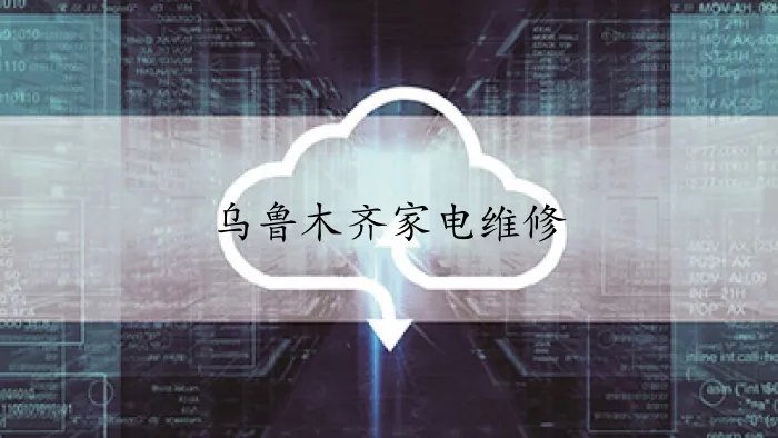 乌鲁木齐家电维修