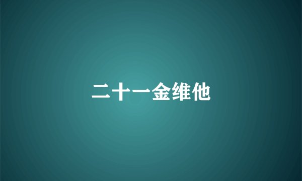 二十一金维他