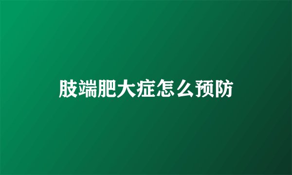 肢端肥大症怎么预防