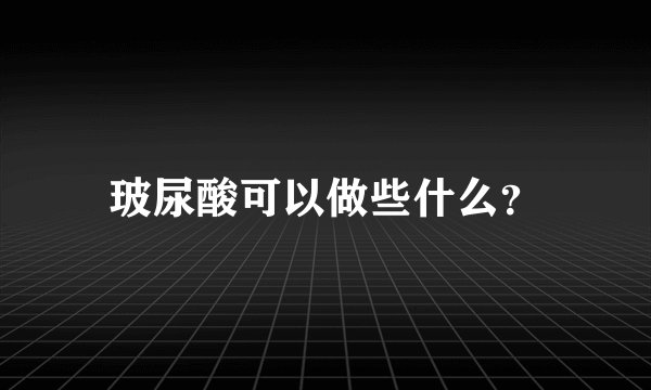 玻尿酸可以做些什么?