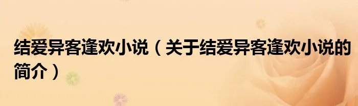 结爱异客逢欢小说（关于结爱异客逢欢小说的简介）