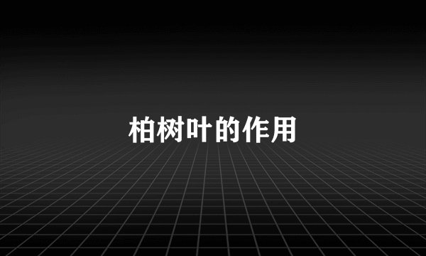 柏树叶的作用
