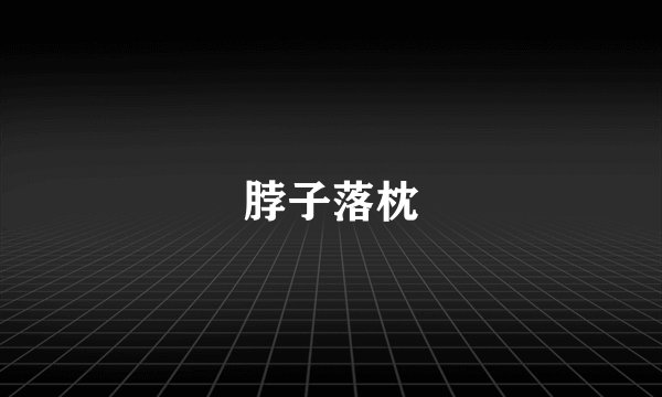 脖子落枕