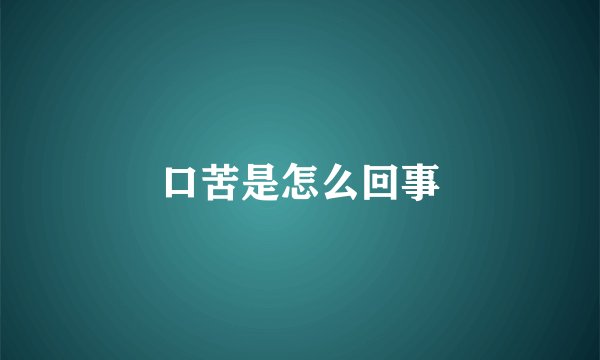 口苦是怎么回事