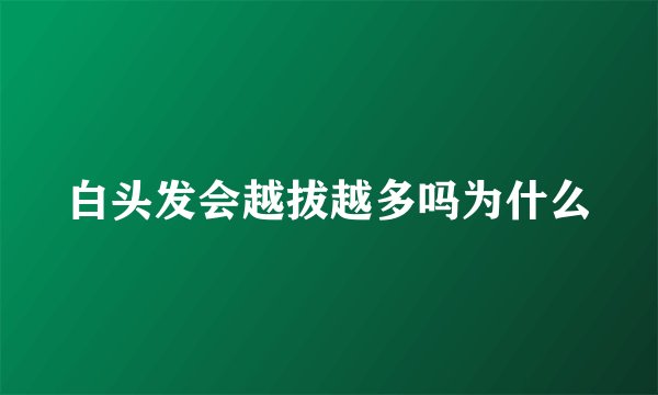 白头发会越拔越多吗为什么