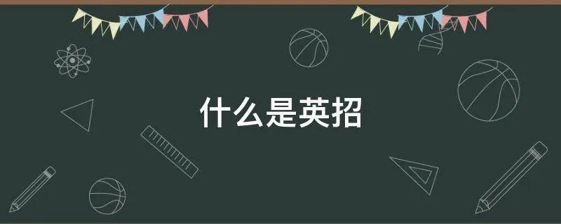 什么是英招