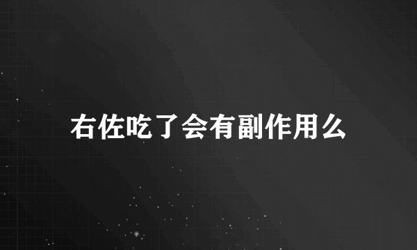 右佐吃了会有副作用么