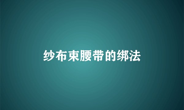 纱布束腰带的绑法