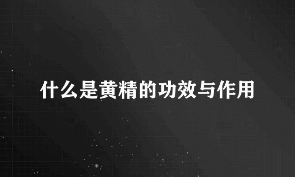 什么是黄精的功效与作用