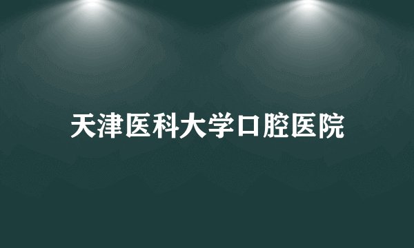 天津医科大学口腔医院