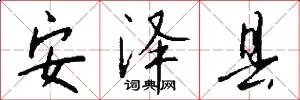 安泽县