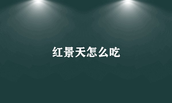 红景天怎么吃