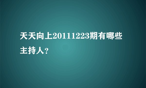天天向上20111223期有哪些主持人？