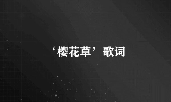 ‘樱花草’歌词