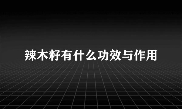 辣木籽有什么功效与作用