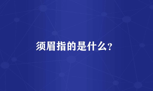 须眉指的是什么？