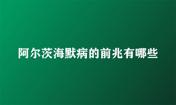 阿尔茨海默病的前兆有哪些