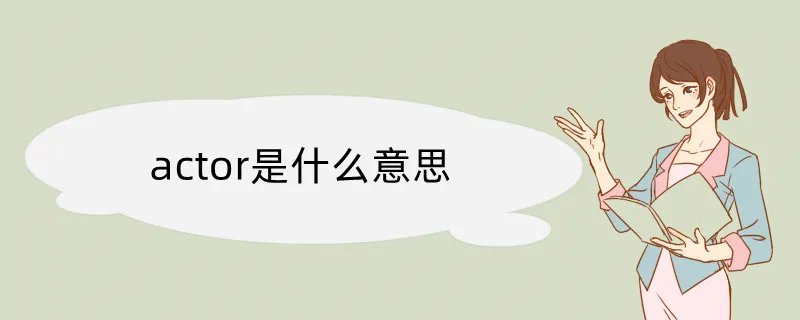 actor是什么意思
