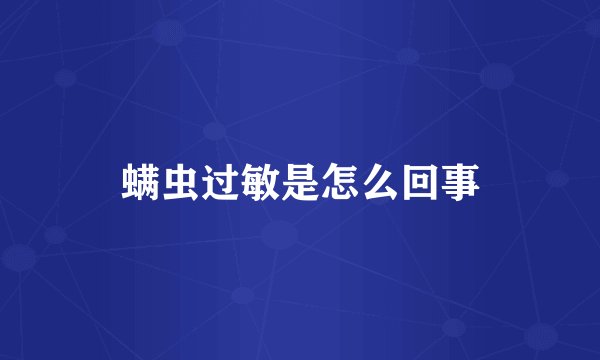 螨虫过敏是怎么回事