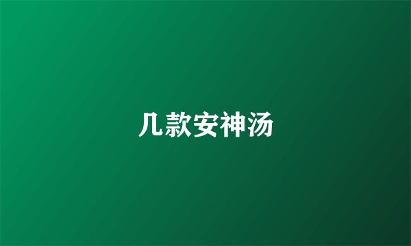几款安神汤
