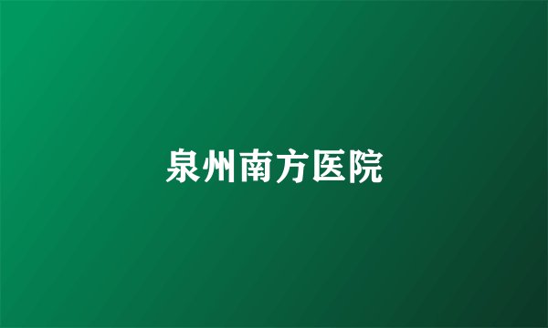 泉州南方医院