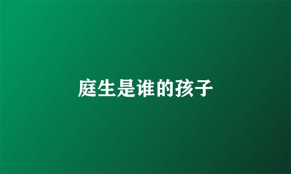 庭生是谁的孩子