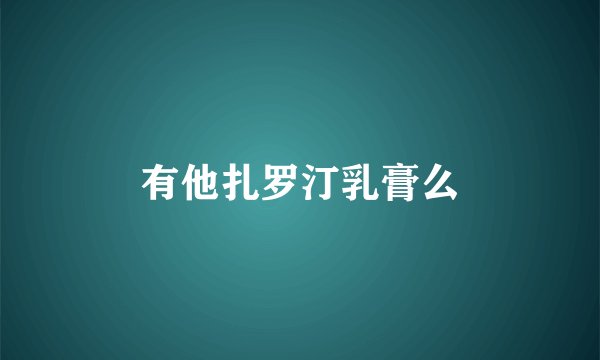 有他扎罗汀乳膏么