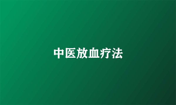 中医放血疗法