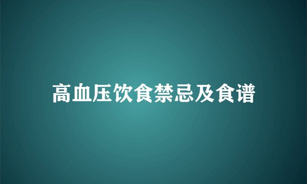 高血压饮食禁忌及食谱